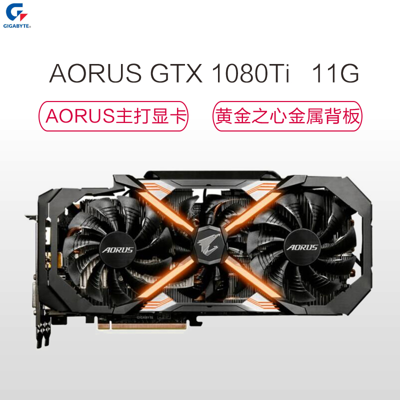 技嘉(GIGABYTE)AORUS GTX 1080Ti 11G吃鸡显卡(1569-1683MHz/11010MHz)