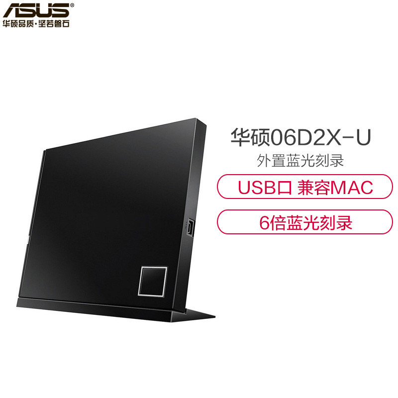 华硕(ASUS)6倍速 USB2.0 外置光驱 蓝光刻录机 黑色(兼容苹果系统/SBW-06D2X-U)