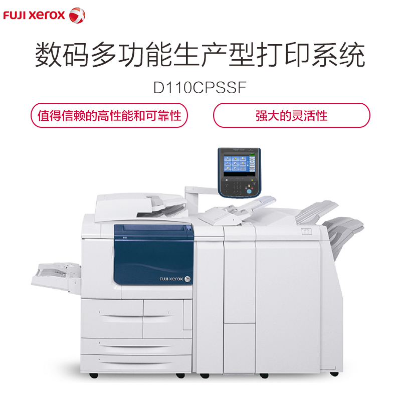 富士施乐(Fuji Xerox)D110CPSSF 黑白数码多功能生产型打印系统 打印复印扫描