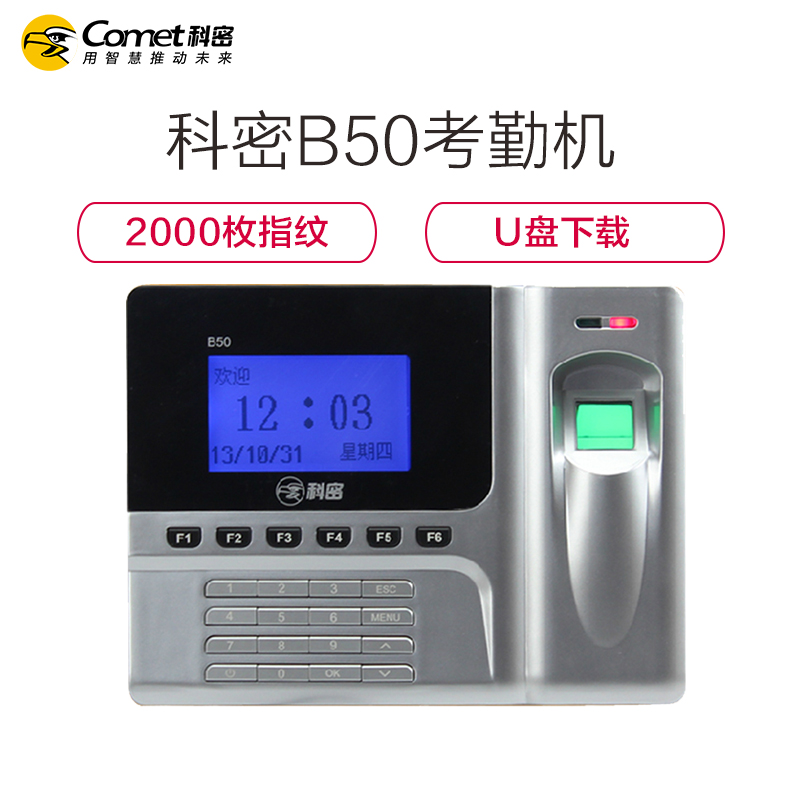 科密(Comet)B50指纹联网考勤机 打卡机 指纹式 签到机 打卡考勤机
