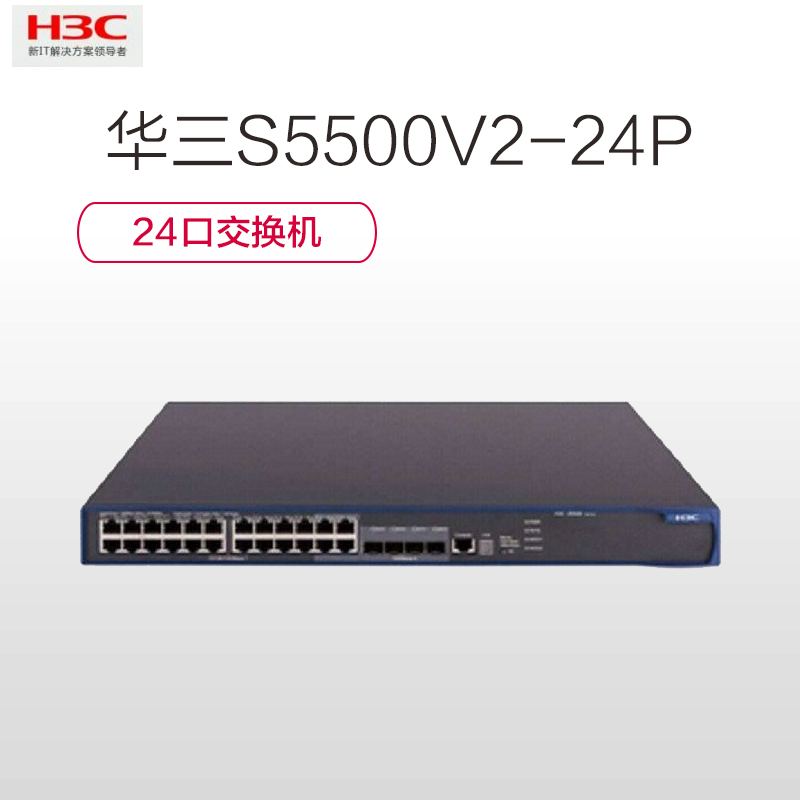 华三(H3C) S5500V2-24P-WiNet 24口交换机