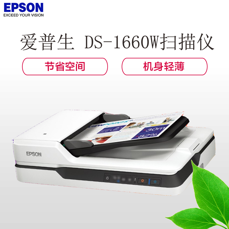 爱普生(Epson) DS-1660W A4 平板 高速 彩色 文档 扫描仪