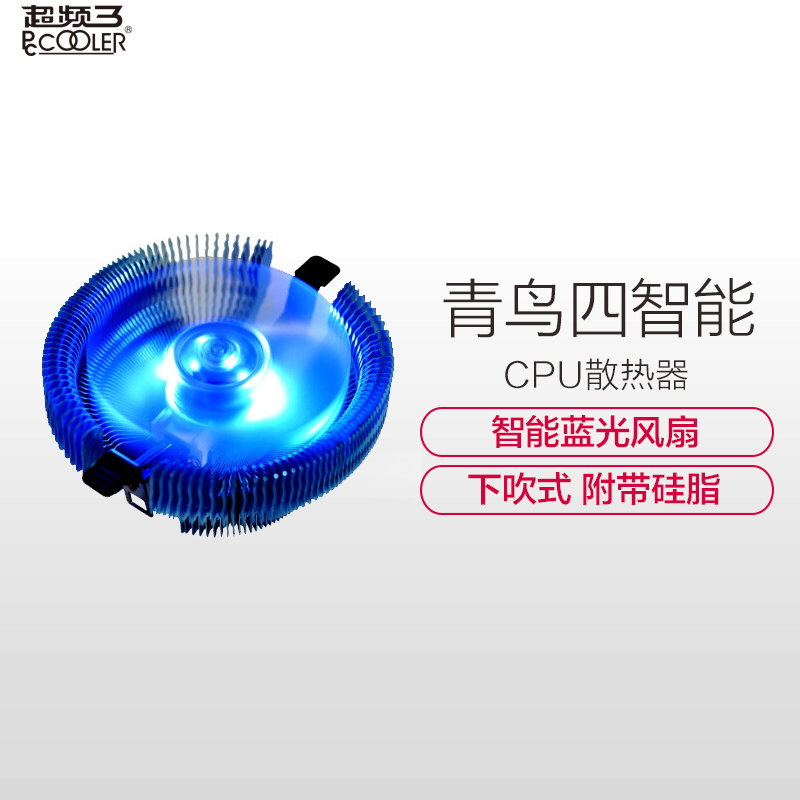 超频三（PCCOOLER）青鸟4智能版 CPU散热器（多平台/智能温控/9CM蓝灯静音风扇/下吹/附带硅脂）