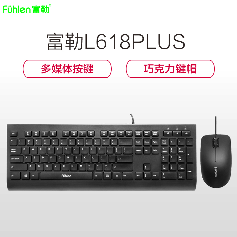 富勒(Fuhlen)L618 PLUS USB有线笔记本电脑键鼠吃鸡游戏办公家用商务 静音省电 巧克力键盘鼠标套装