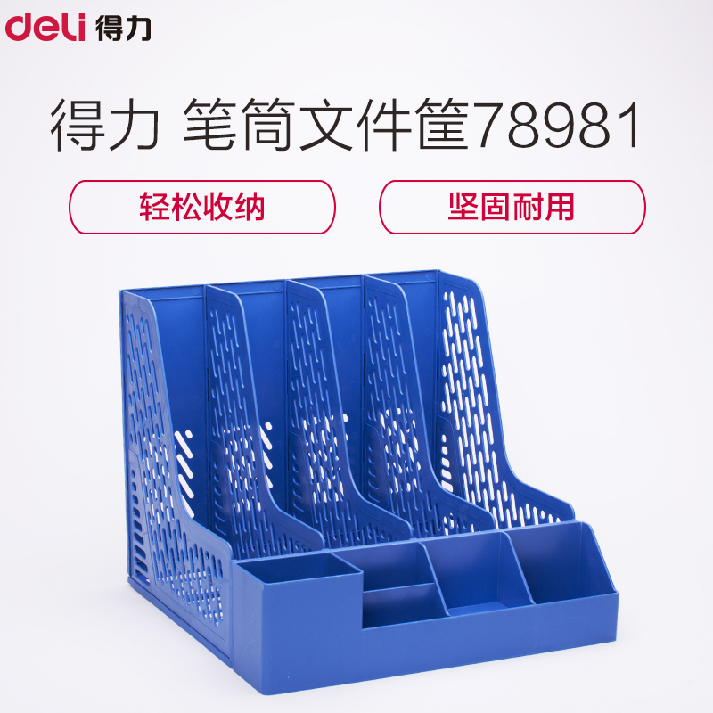 Deli 得力78981 带笔筒多功能四联文件框/文件筐/文件架 PC材质