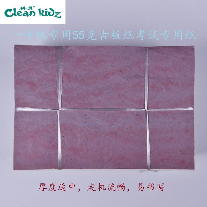 Clean Kidz科灵 8开55克古板纸 弘仟一体机专用纸 考试专用试卷纸