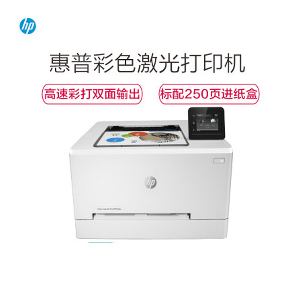 惠普(HP) LASERJET PRO M254DW 彩色双面网络打印机 赠送延长两个月保修