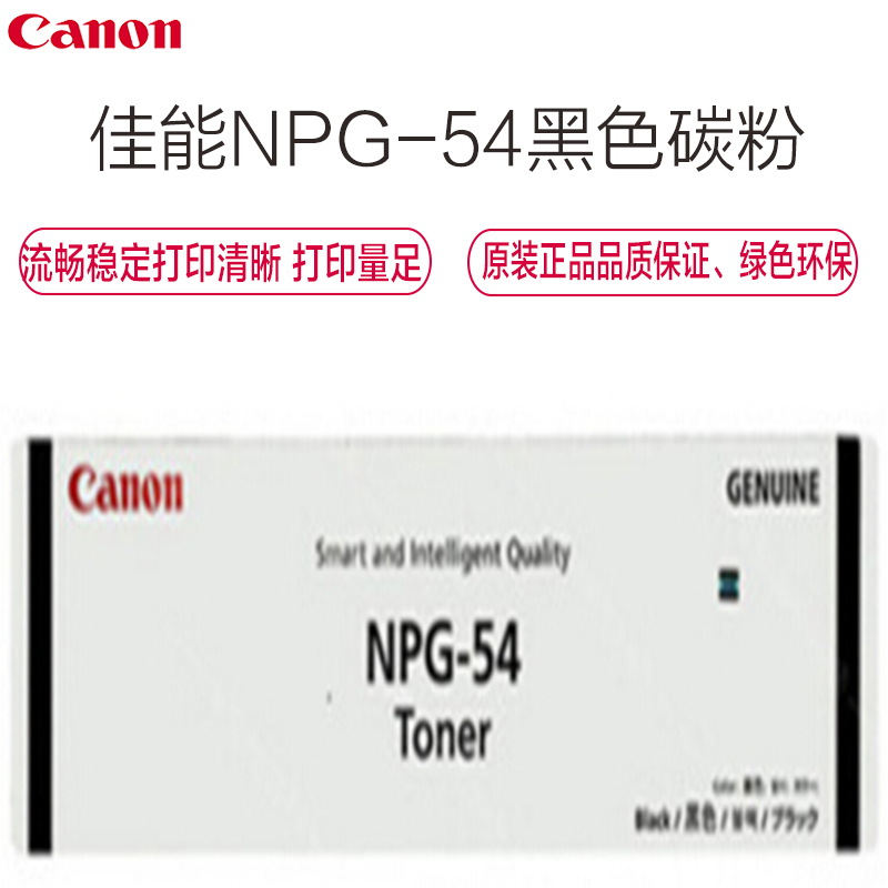 佳能(Canon) NPG-54 黑色墨粉