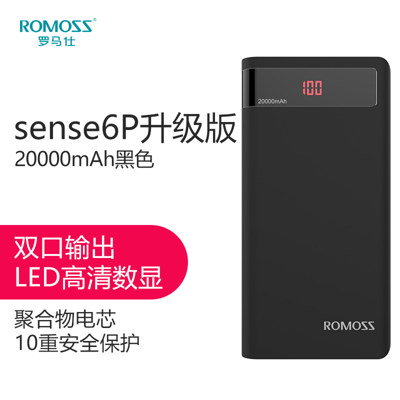 罗马仕(ROMOSS)sense6P升级版 LED数显屏 移动电源/充电宝 20000毫安 黑色 苹果/安卓/手机通用