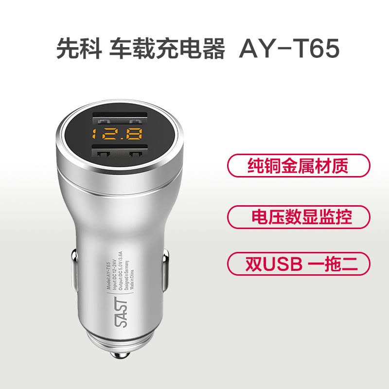 先科(SAST)AY-T65 车载充电器 车充点烟器 3.6A双USB一拖二 快充 电压检测LED数显图片