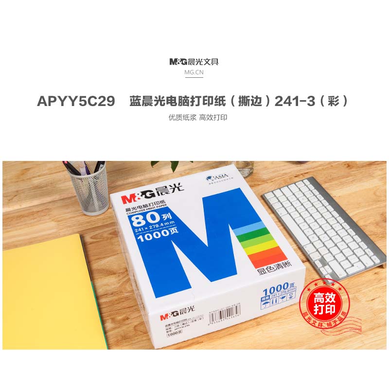 打印纸蓝晨光(撕边)241-3(彩)APYY5C29A（1盒）