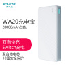 罗马仕(ROMOSS)WA20白色20000毫安移动电源支持QC3.0/PD协议switch笔记本苹果手机充电宝双向快充