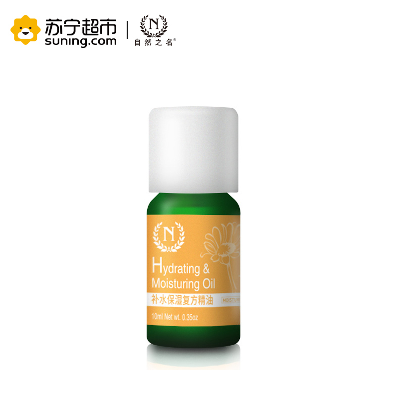 自然之名 补水保湿复方精油 10ml