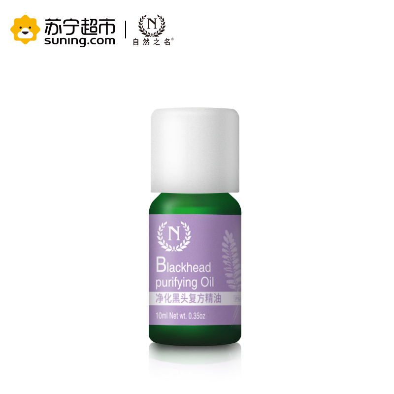 自然之名 净化黑头复方精油 10ml