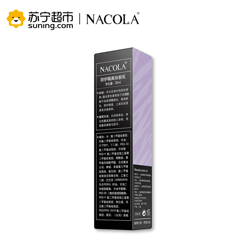 NACOLA 防护隔离妆前乳30ml