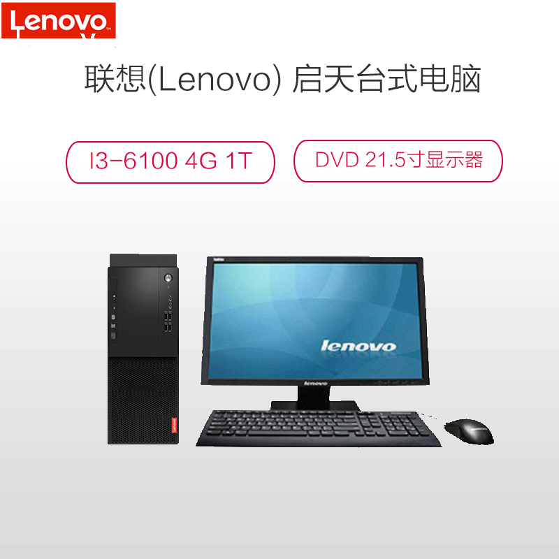 联想(Lenovo)启天M415-B053 21.5寸台式电脑(i3-6100 4G 1T)