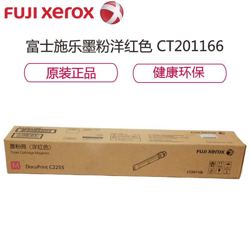 富士施乐(Fuji Xerox) CT201166 M品红色墨粉 适用于A3彩机C2255