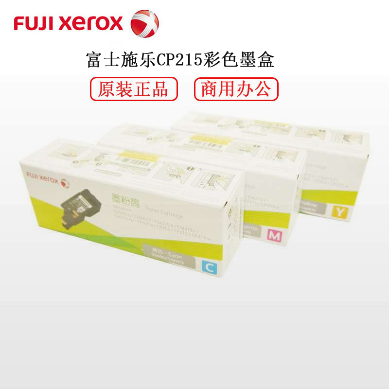 富士施乐(Fuji Xerox)CP215彩色墨粉盒 适用fuji xerox 215