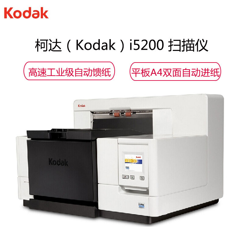 柯达(Kodak)i5200 A3双面高速自动进纸扫描仪