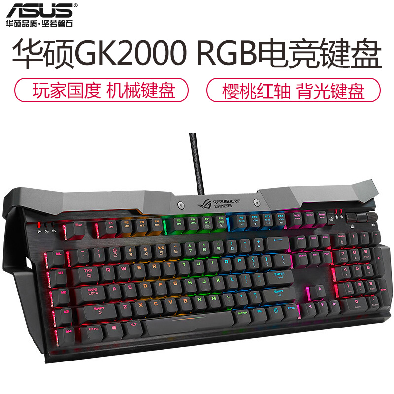 华硕(ASUS)GK2000 RGB ROG玩家国度 电竞机械游戏键盘 黑 樱桃RGB红轴 绝地求生吃鸡键盘