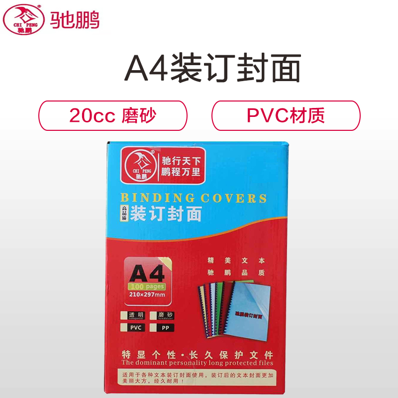 驰鹏(chipeng)A4 20cc磨砂装订封面100张/盒 PVC塑料装订封面 透明装订胶片 标书封皮 装订机配件高清大图