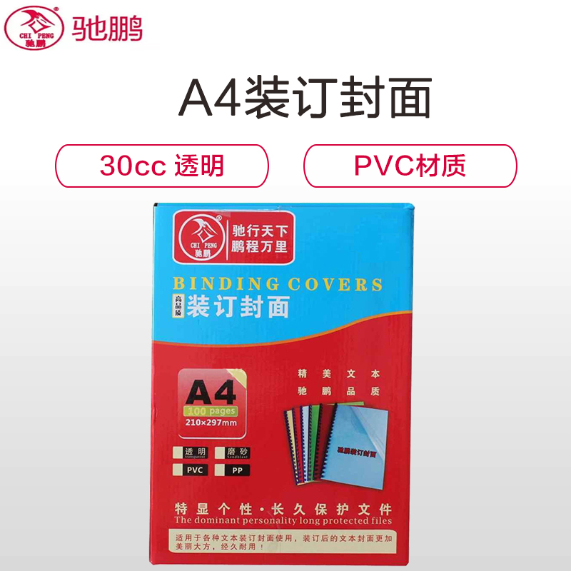 驰鹏(chipeng)A4 30cc磨砂装订封面100张/盒 PVC塑料装订封面 透明装订胶片 标书封皮 装订机配件