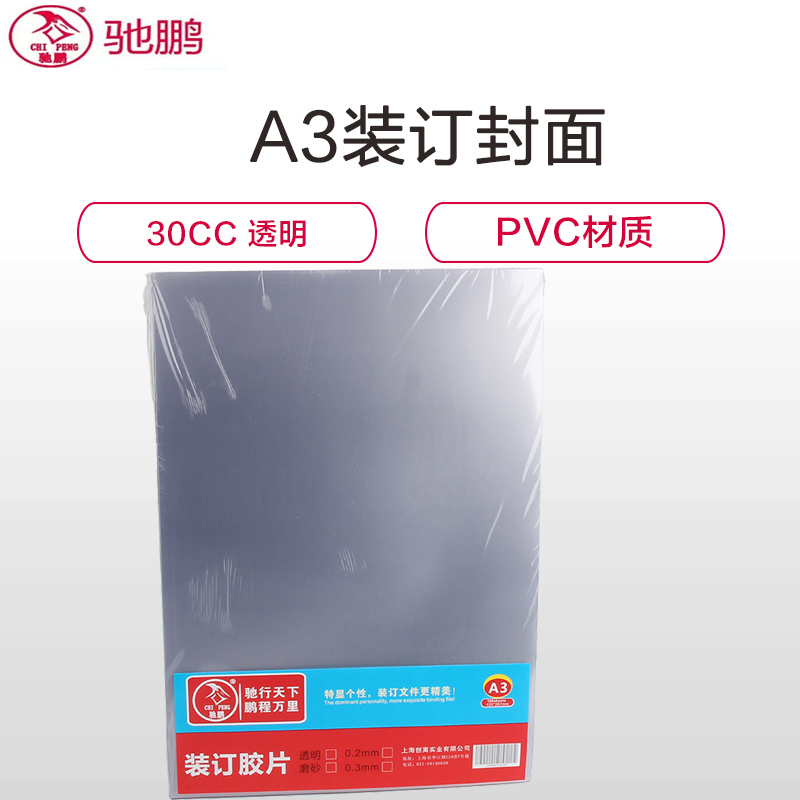 驰鹏(chipeng)A3 30cc透明装订封面100张/盒 PVC塑料装订封面 透明装订胶片 标书封皮