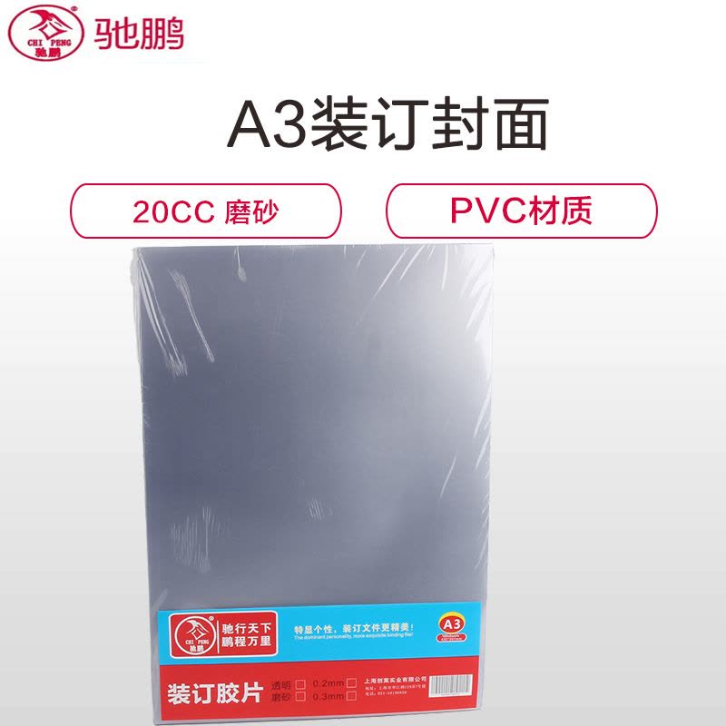 驰鹏(chipeng)A3 20cc磨砂装订封面100张/盒 PVC塑料装订封面 透明装订胶片 标书封皮 装订机配件图片