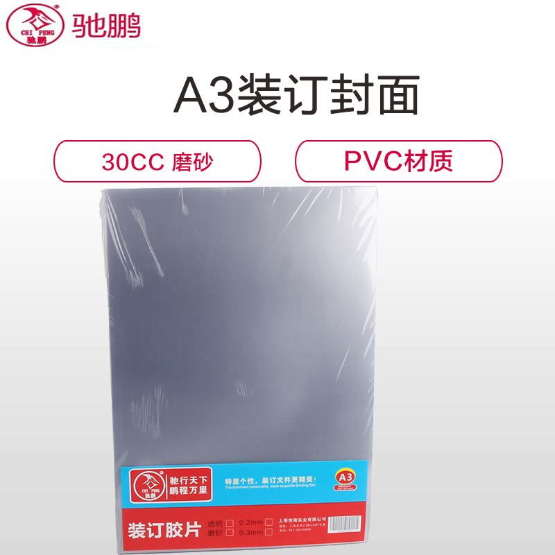 驰鹏(chipeng)A3 30cc磨砂装订封面100张/盒 PVC塑料装订封面 透明装订胶片 标书封皮 装订机配件高清大图