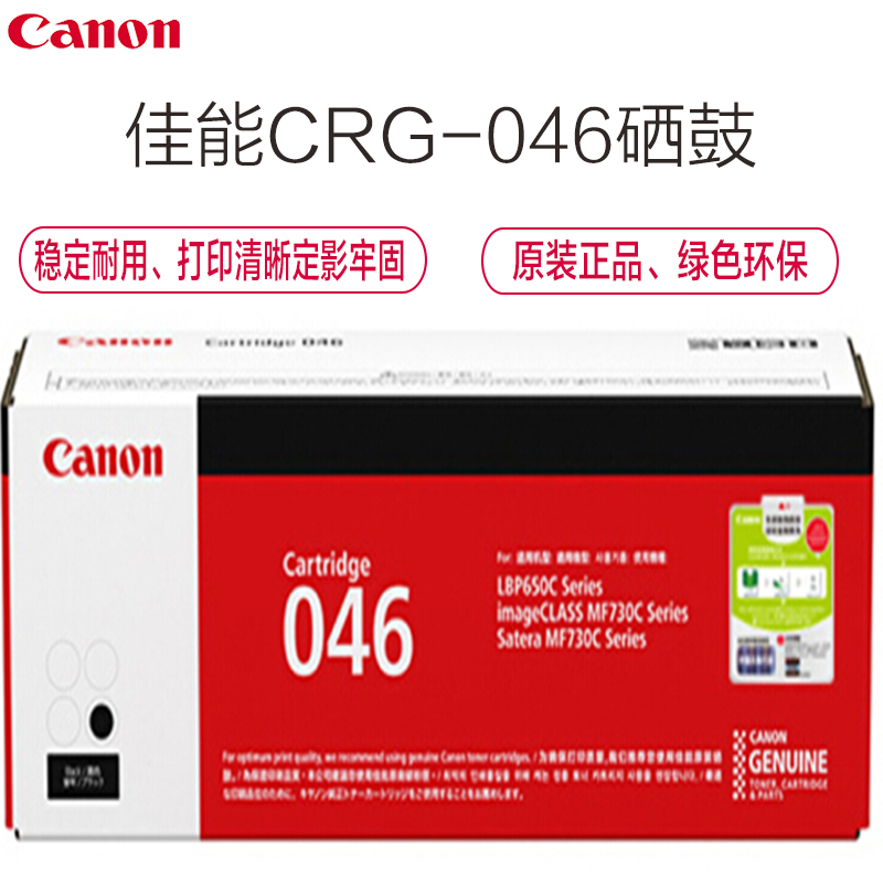 佳能(Canon)CRG-046黑色硒鼓(标准装)(iCMF735Cx、732Cdw、654Cx、653Cdw)