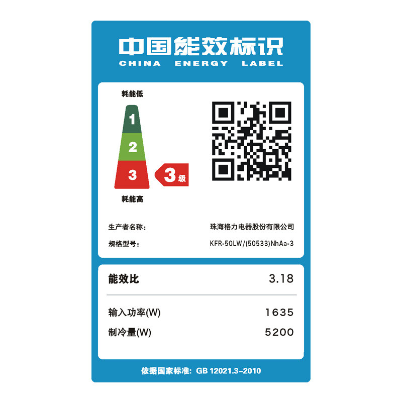格力(GREE) KFR-50LW/(50533)NhAa-3 2P冷暖定频挂机 三级能效