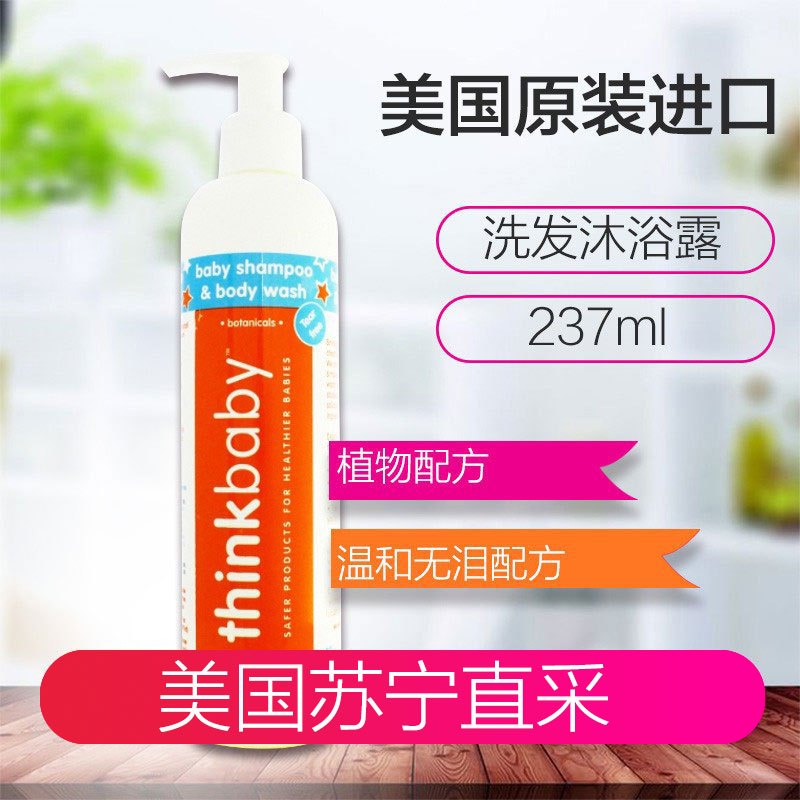 Thinkbaby 辛克宝贝 宝宝婴幼儿洗发沐浴露二合一 无香味 237ml 美国原装进口