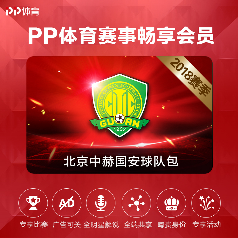 PP体育北京中赫国安球队赛季包