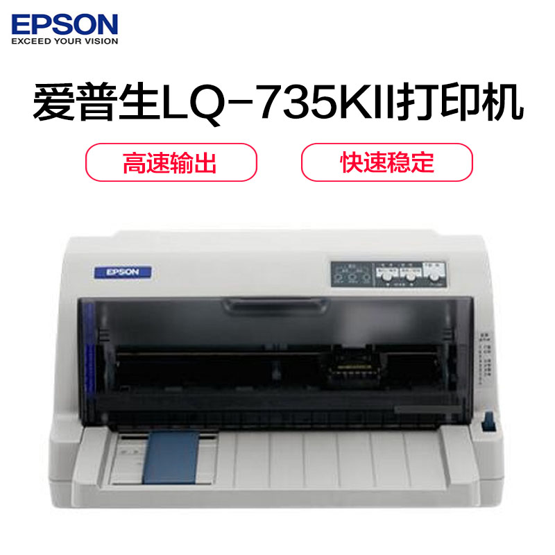 爱普生(EPUSON)LQ-735KⅡ 82列平推式针式打印机