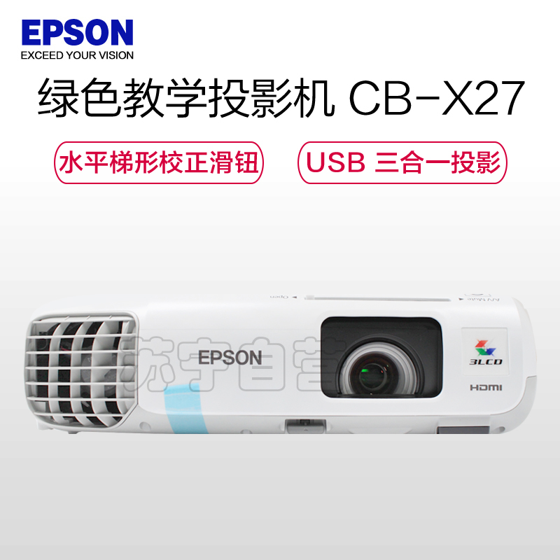 爱普生(EPSON) CB-X27商务办公会议教学投影机 家用高清投影仪(2700流明 1024x768分辨率)