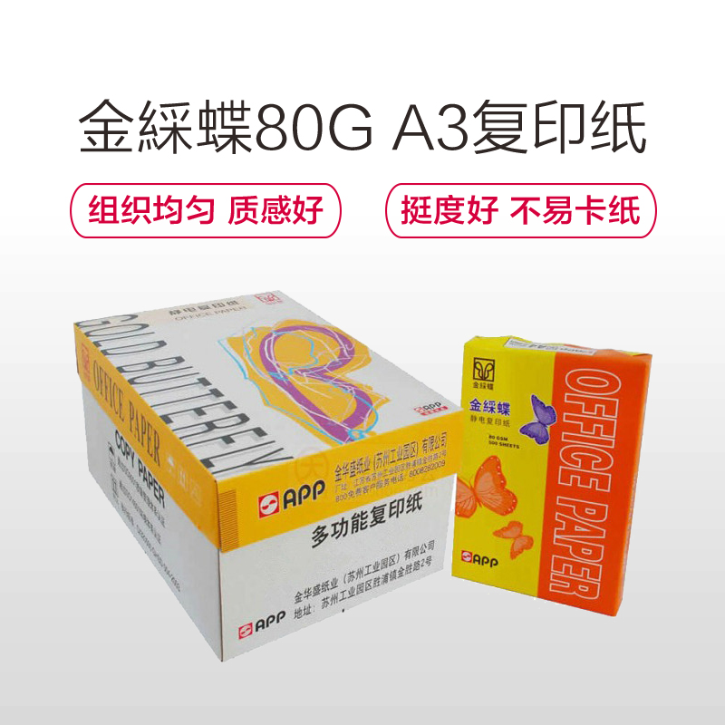 APP金綵蝶 80G A3复印纸 打印白纸 办公用纸 纯木浆 试卷纸 书写纸 5包装 500张/包