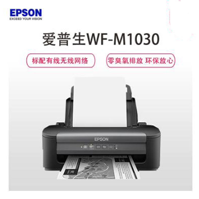 爱普生(Epson)WF-M1030 A4黑白喷墨打印机高清大图