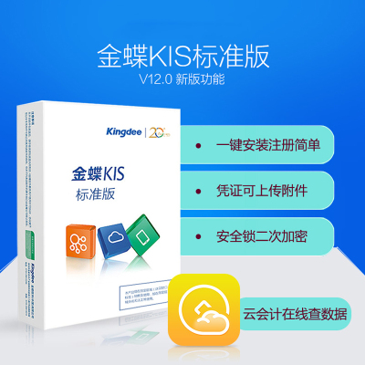 金蝶(kingdee)财务软件KIS标准版V12.0管理系统ERP 1用户
