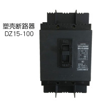 鸿合断路器 DZ15-100/3901 100A