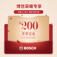 博世(BOSCH)明装暖气片套餐定金(请在客服指导下购买)