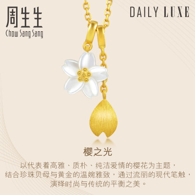 周生生(CHOW SANG SANG)黄金足金Daily Luxe吉祥系列樱花吊坠90322P定价