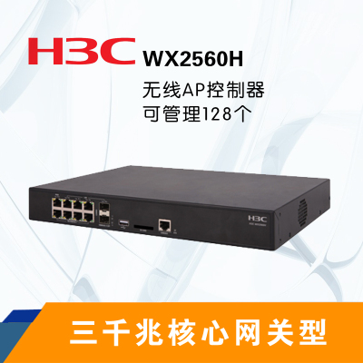 华三(H3C) WX2560H无线控制器