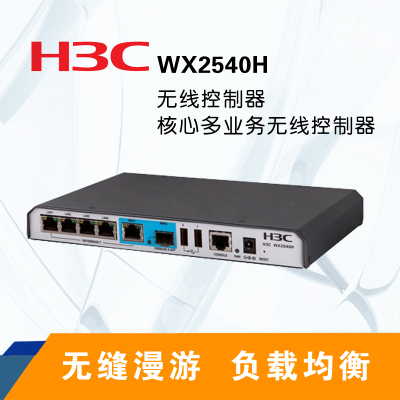 华三(H3C) WX2540H无线控制器