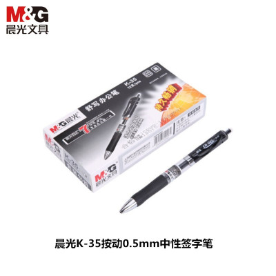 晨光(M&G)K35按动0.5mm中性笔签字笔考试水性笔经典办公文具 黑色