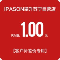 IPASON/攀升 1元差价链接 特殊商品