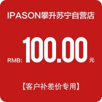IPASON/攀升 100元差价链接 特殊商品
