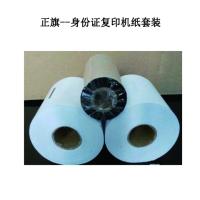正旗 身份证纸碳带套装 身份证复印机 专用 105mm*1200