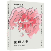 伦理之书-论语.大学.中庸*10