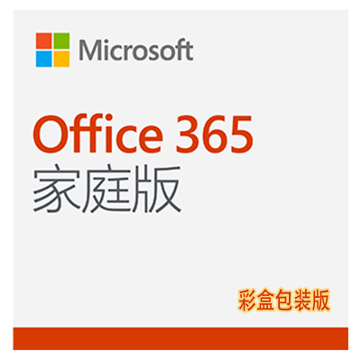 微软办公软件 Office 365 家庭版 (彩盒包装版)