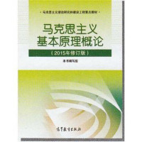 2015年修订版马克思主义基本原理概论*5